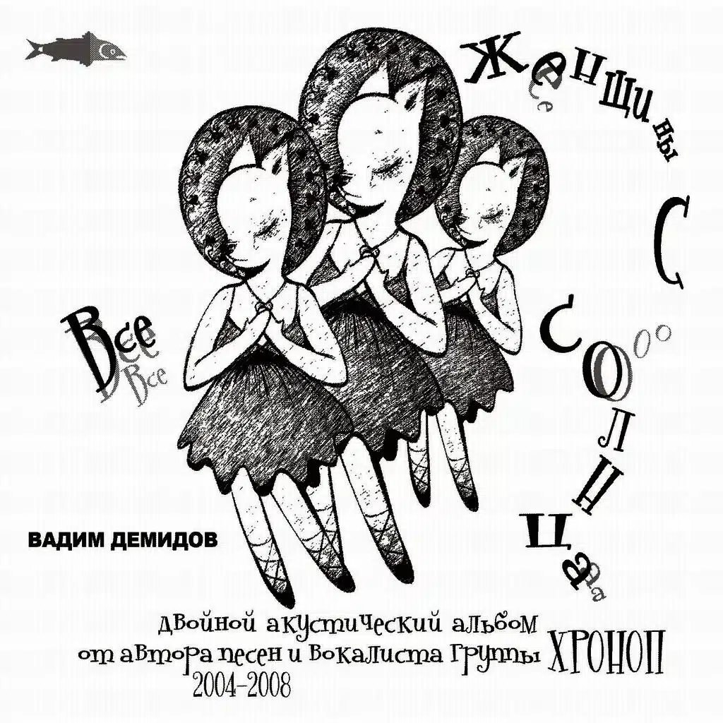Все Женщины С Солнца