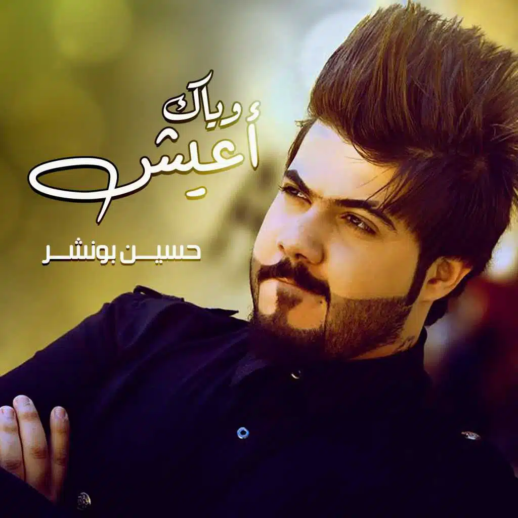 وياك اعيش