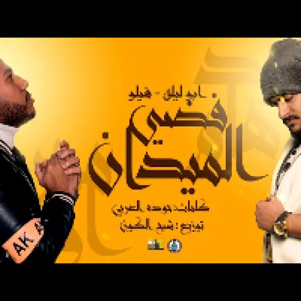 فضي الميدان