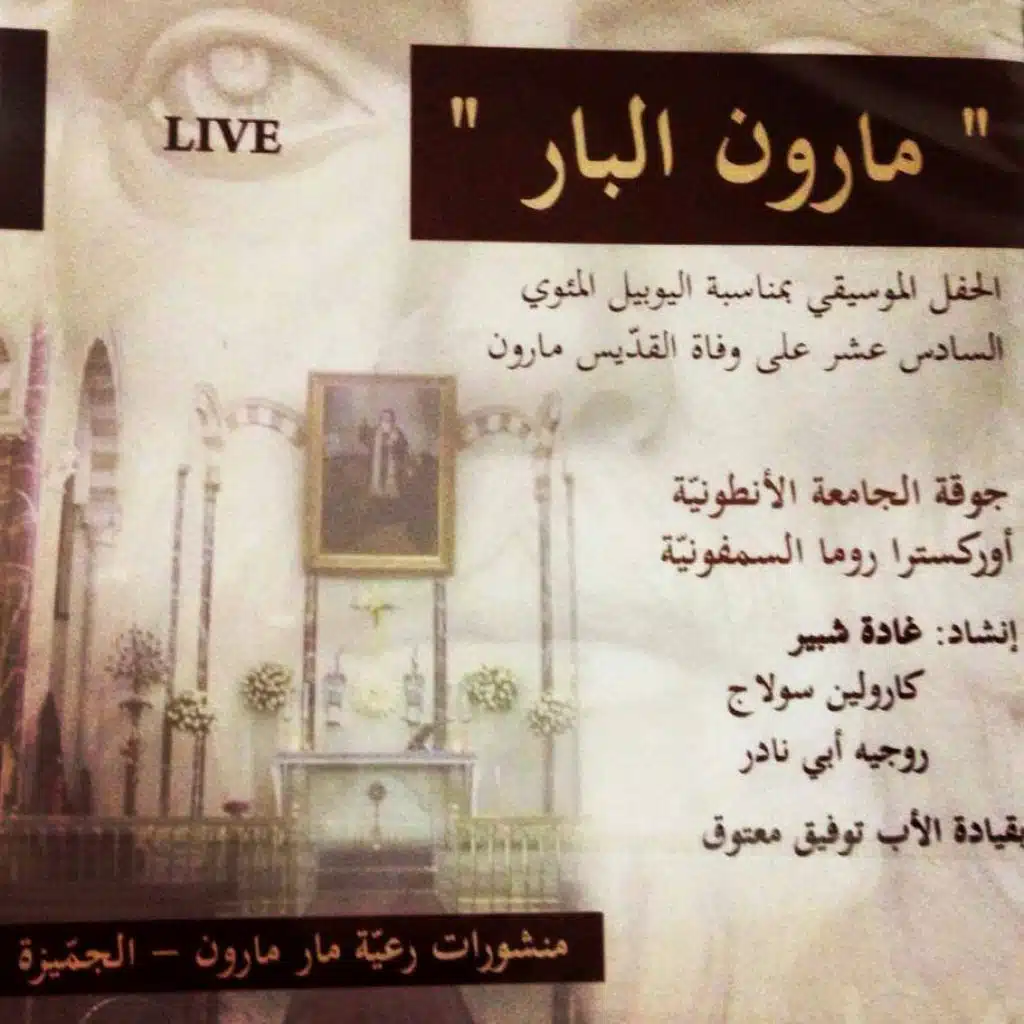 مار مارون البار