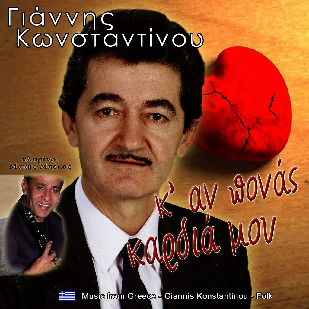 Κι αν πονάς καρδιά μου