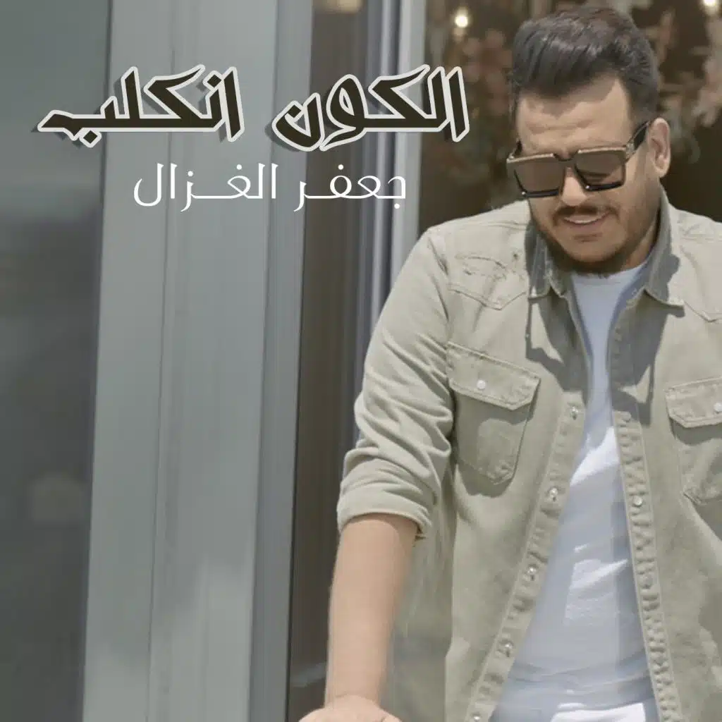 الكون انكلب