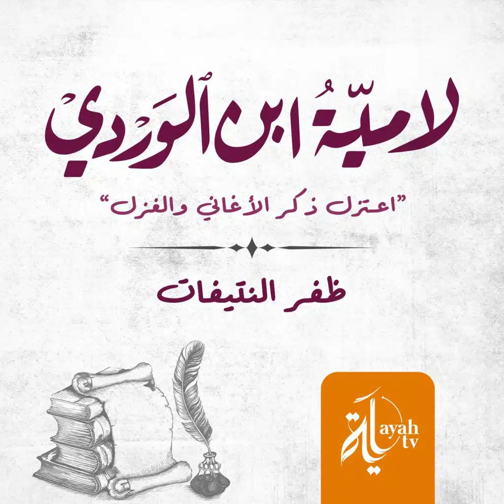 لامية ابن الوردي