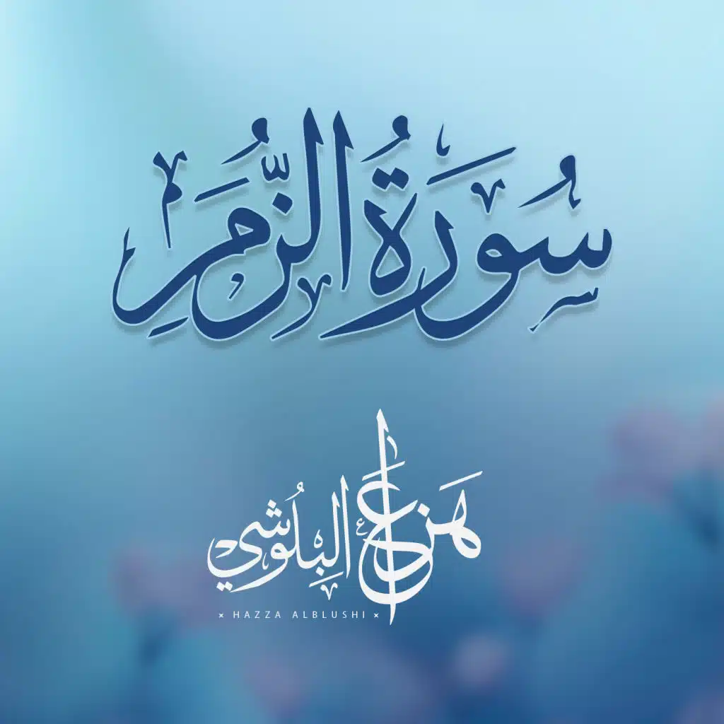 سورة الزمر