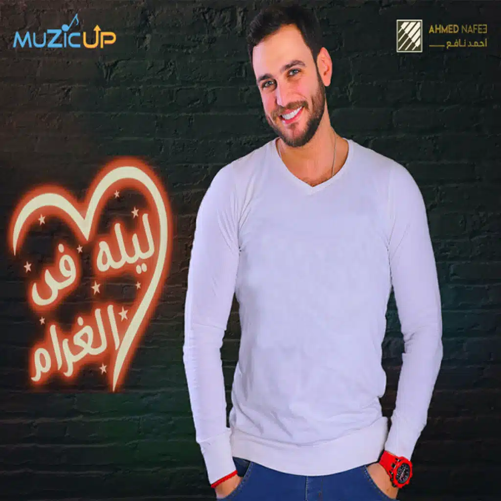 ليله في الغرام