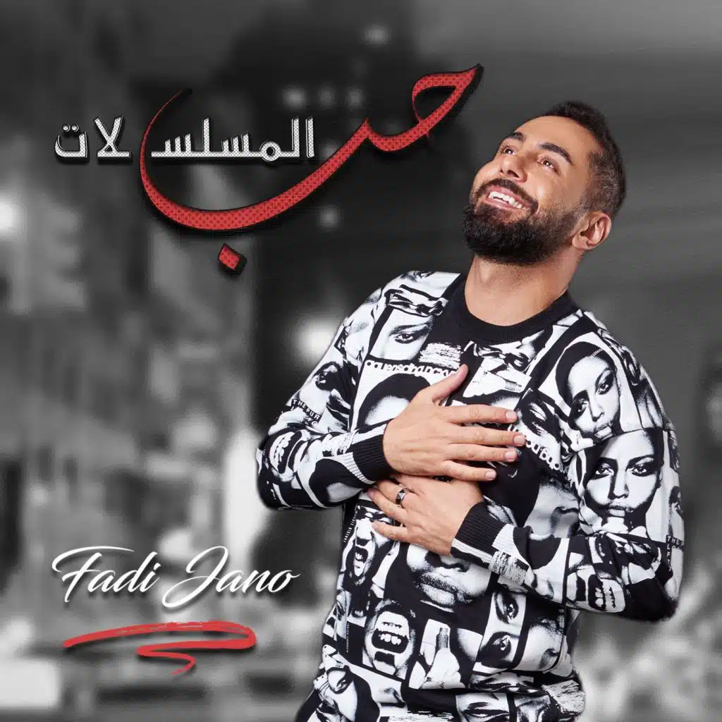 حب المسلسلات