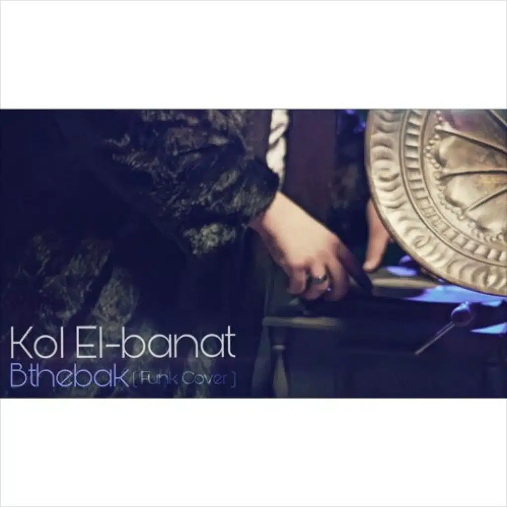 كل البنات بتحبك