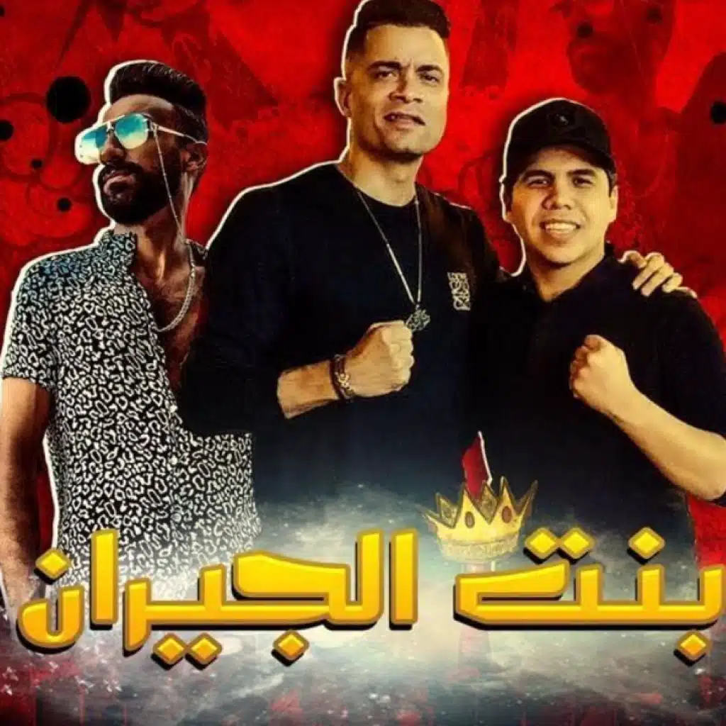 ريمكس  مهرجان بنت الجيران