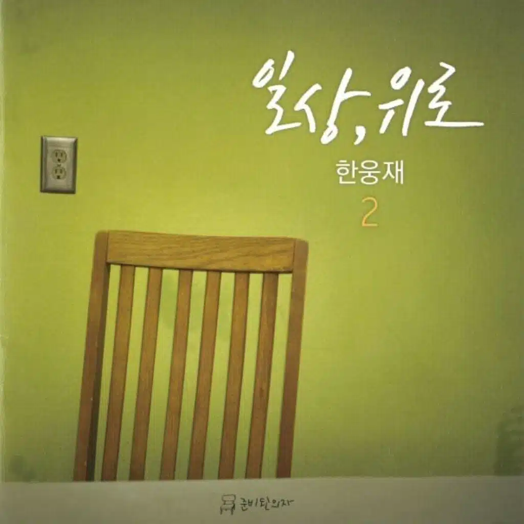 일상, 위로