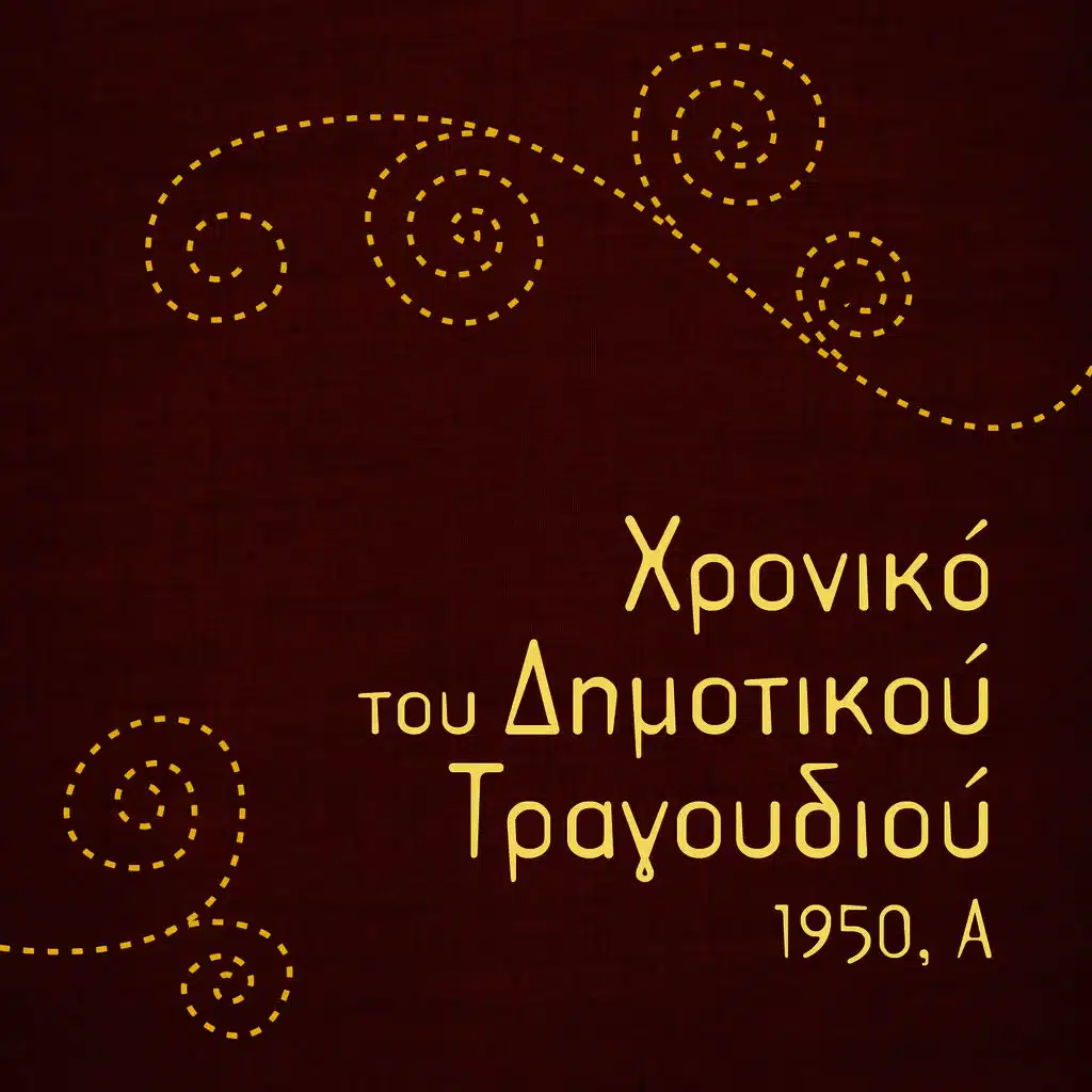 Χρονικό του Δημοτικού Τραγουδιού, 1950, Α