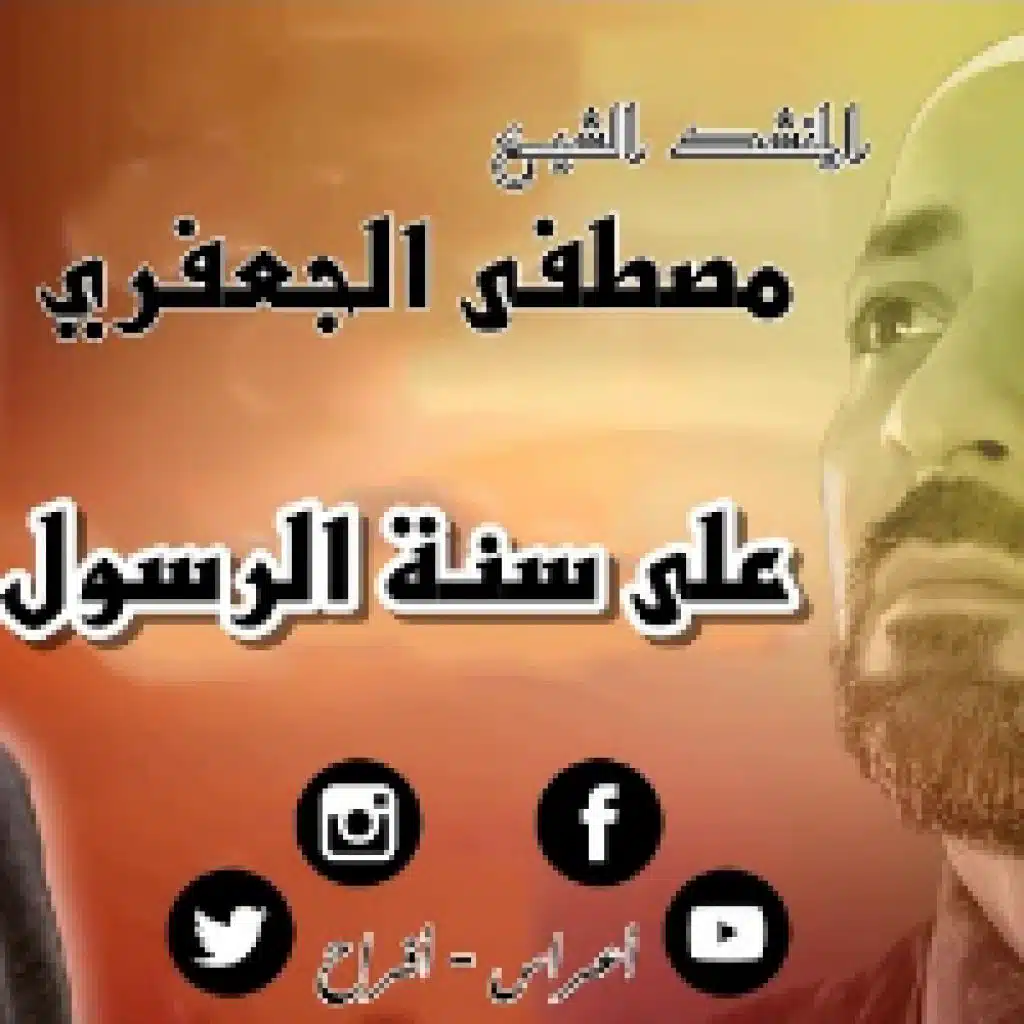 على سنة الرسول