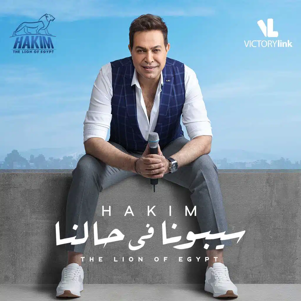 سيبونا في حالنا