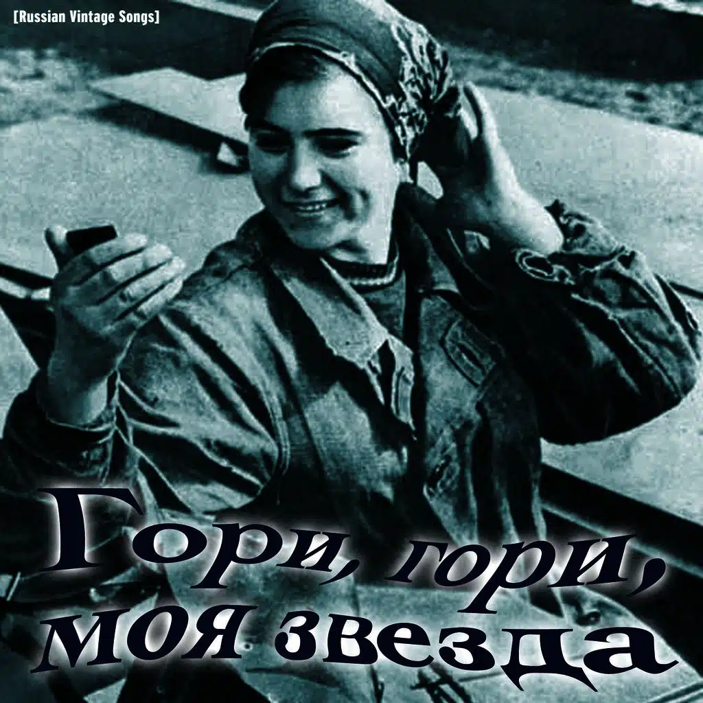 Гори, гори, моя звезда