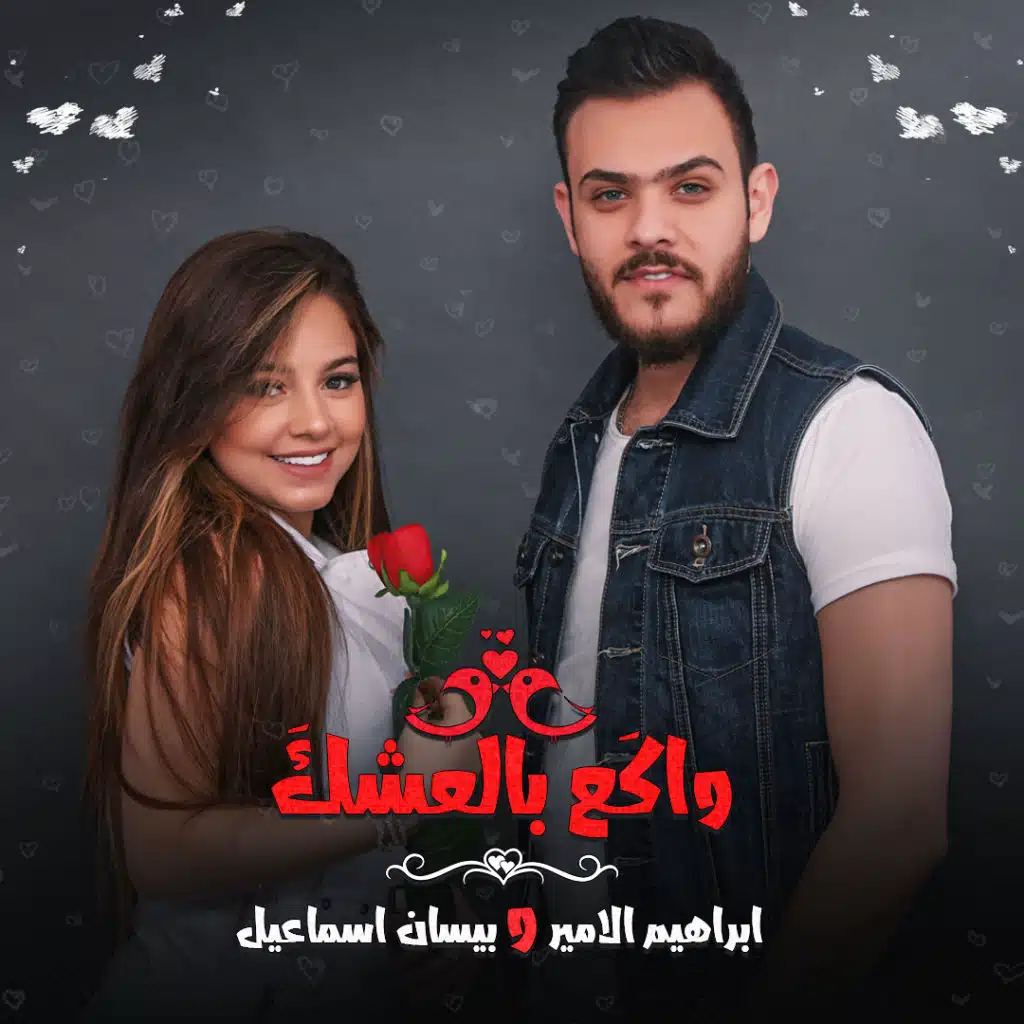 واكع بالعشك