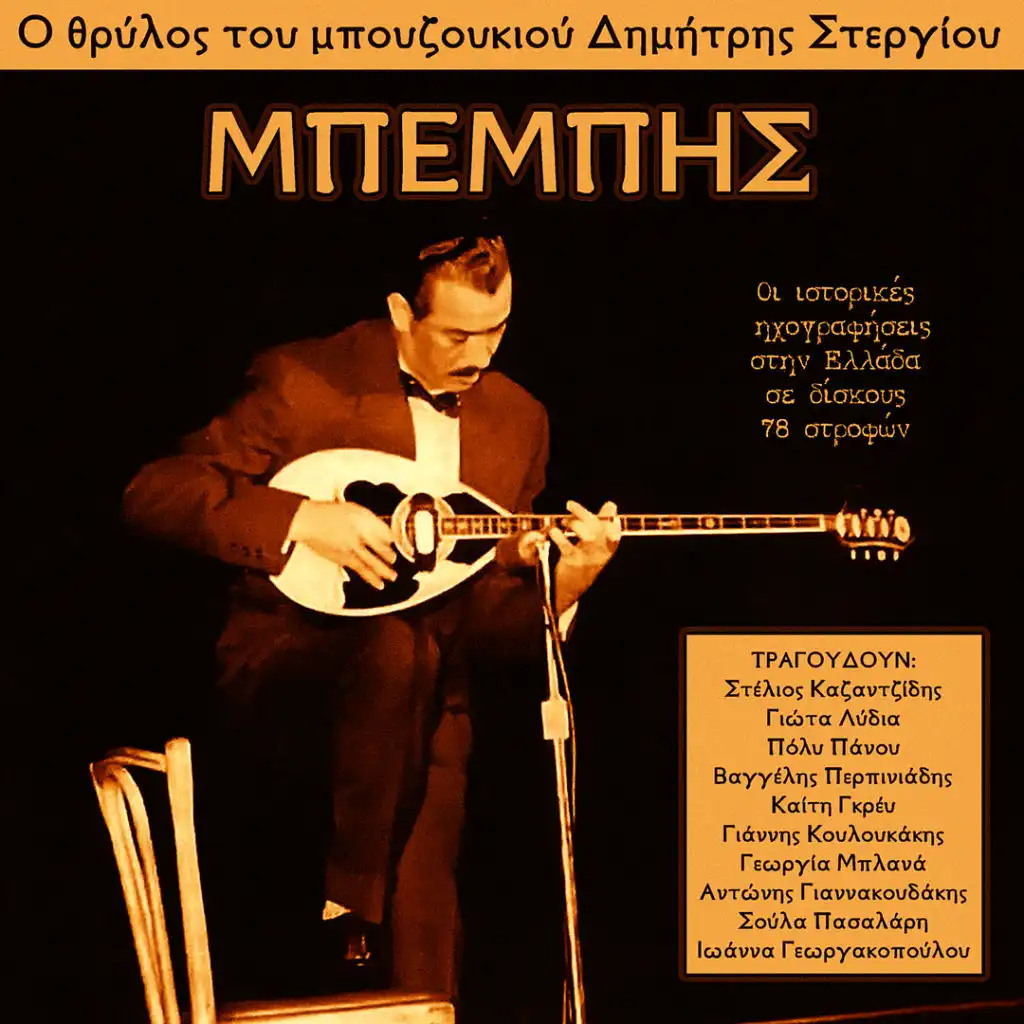 Gia Sou Pirea Athanate (feat. Eleni Kotsoglou & Antonis Kleidoniaris)