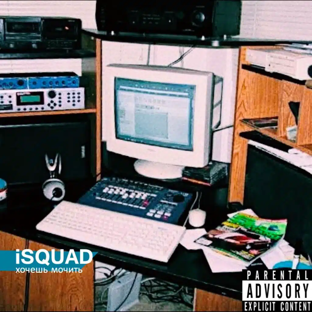 Хочешь мочить