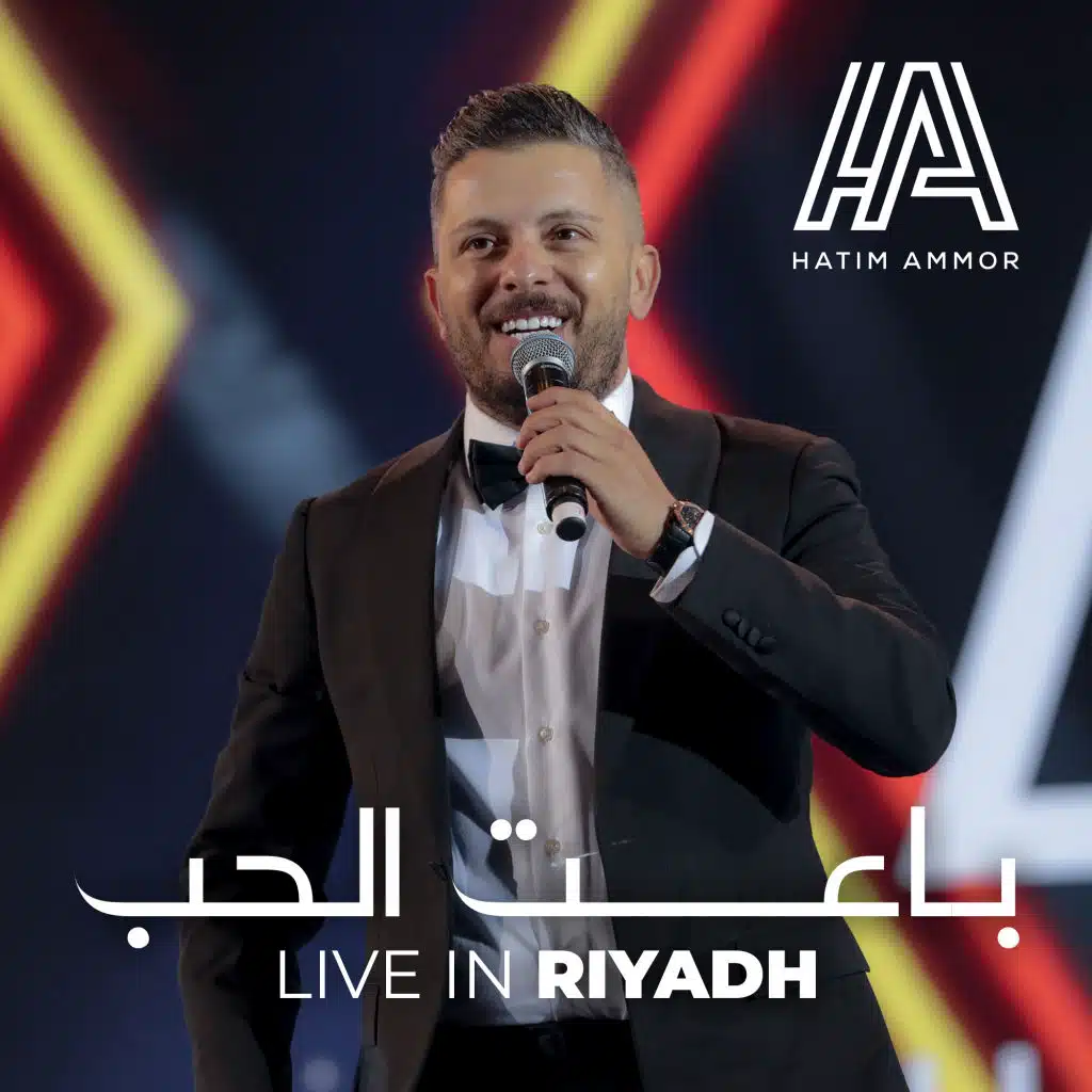 باعت الحب (حفلة الرياض)