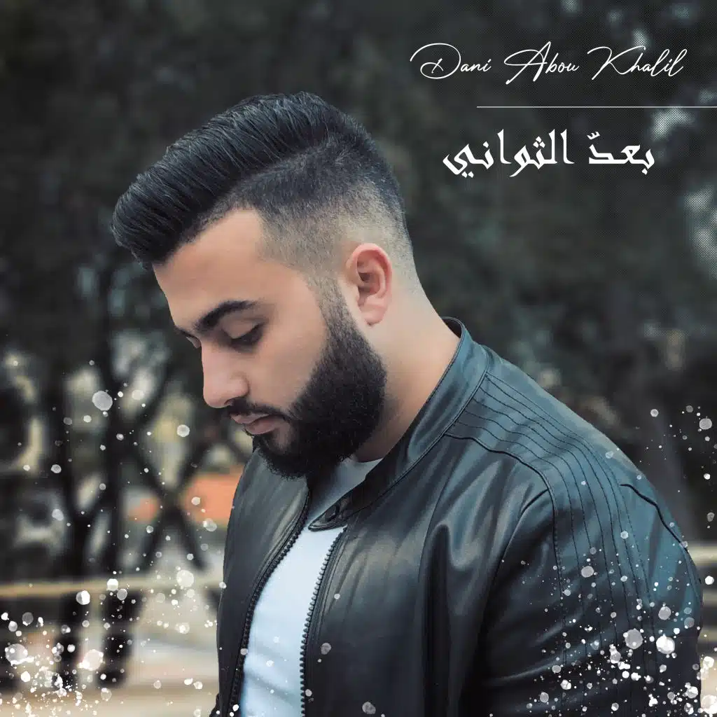 بعدّ الثواني