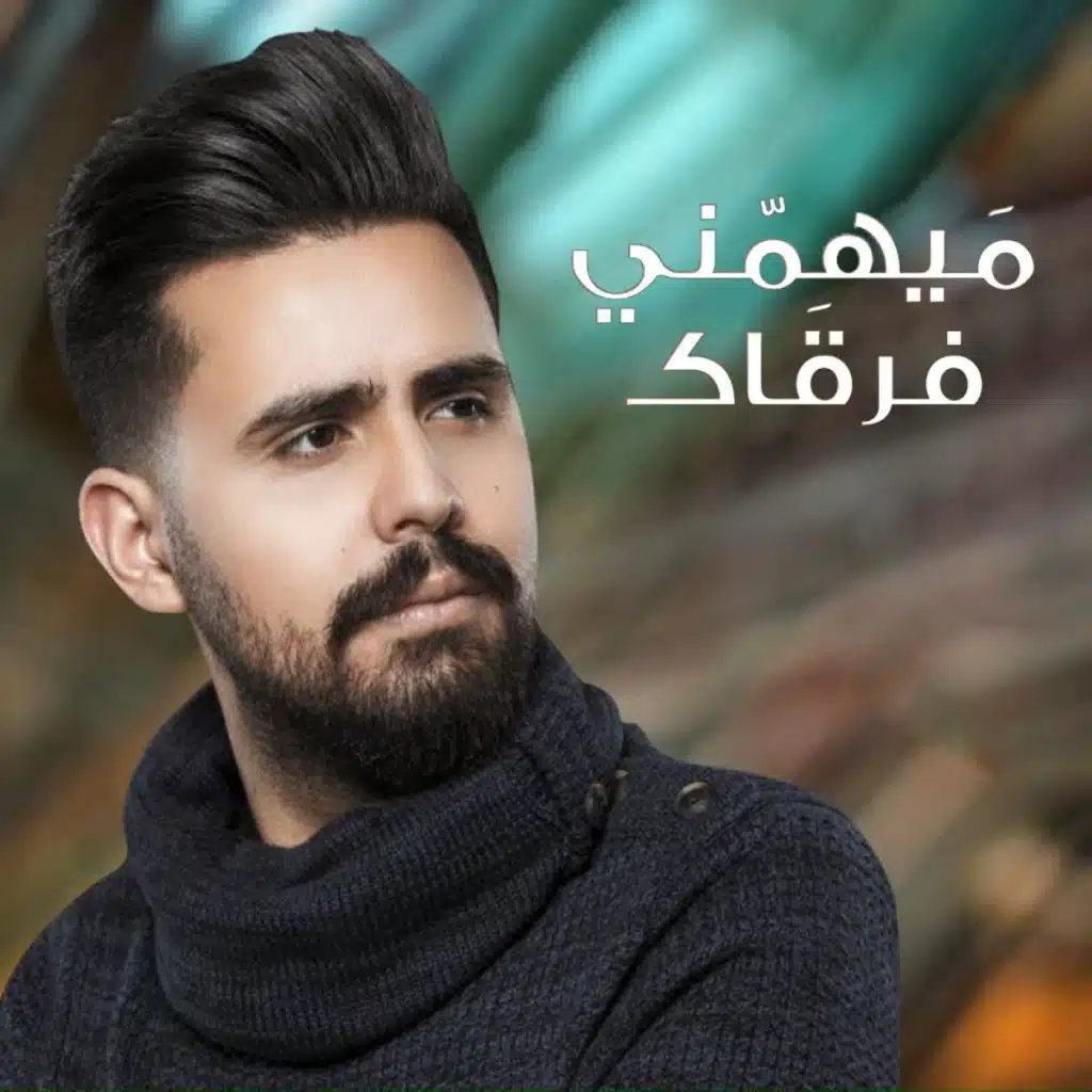 ميهمني فرقاك