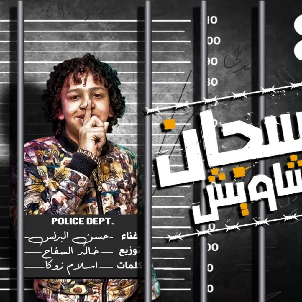 مهرجان سجان وشويش ( ورا الحديد كتير ابطال ) حسن البرنس الصغير