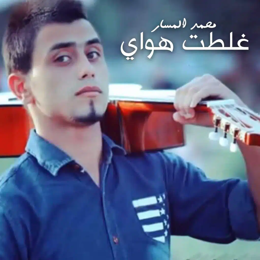 غلطت هواي