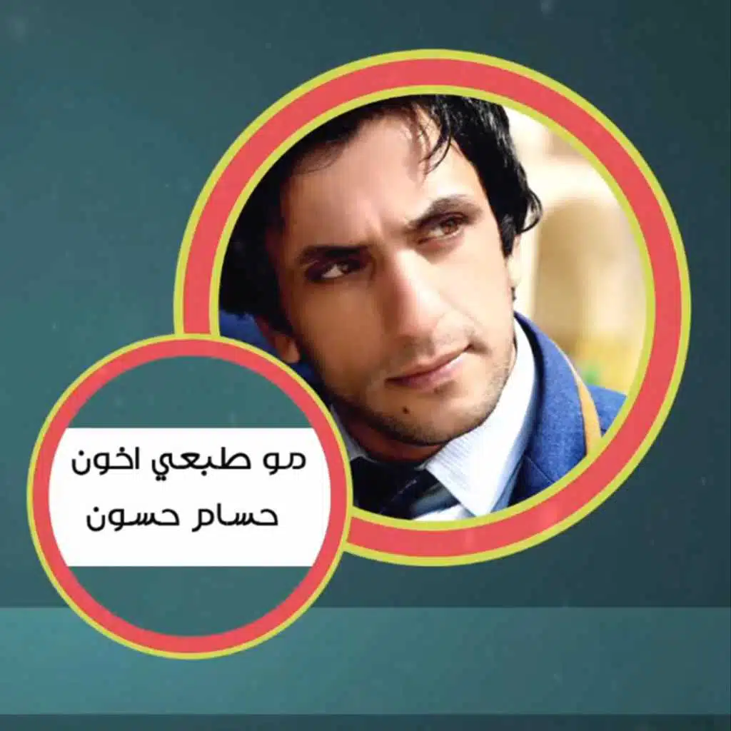 مو طبعي اخون