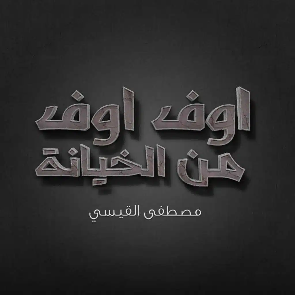 مصطفى القيسي