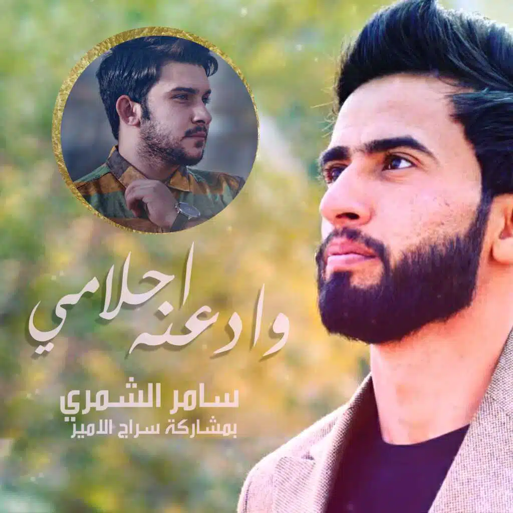 وادعنه احلامي