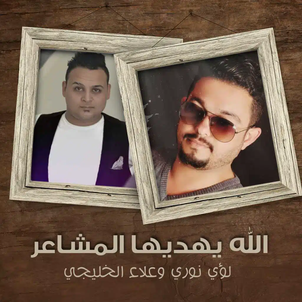 الله يهديها المشاعر