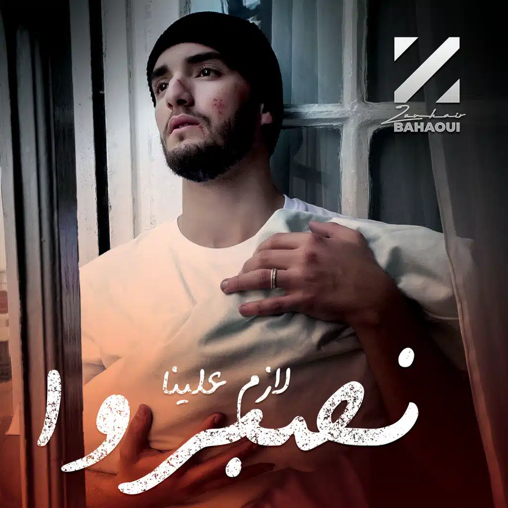 لازم علينا نصبروا