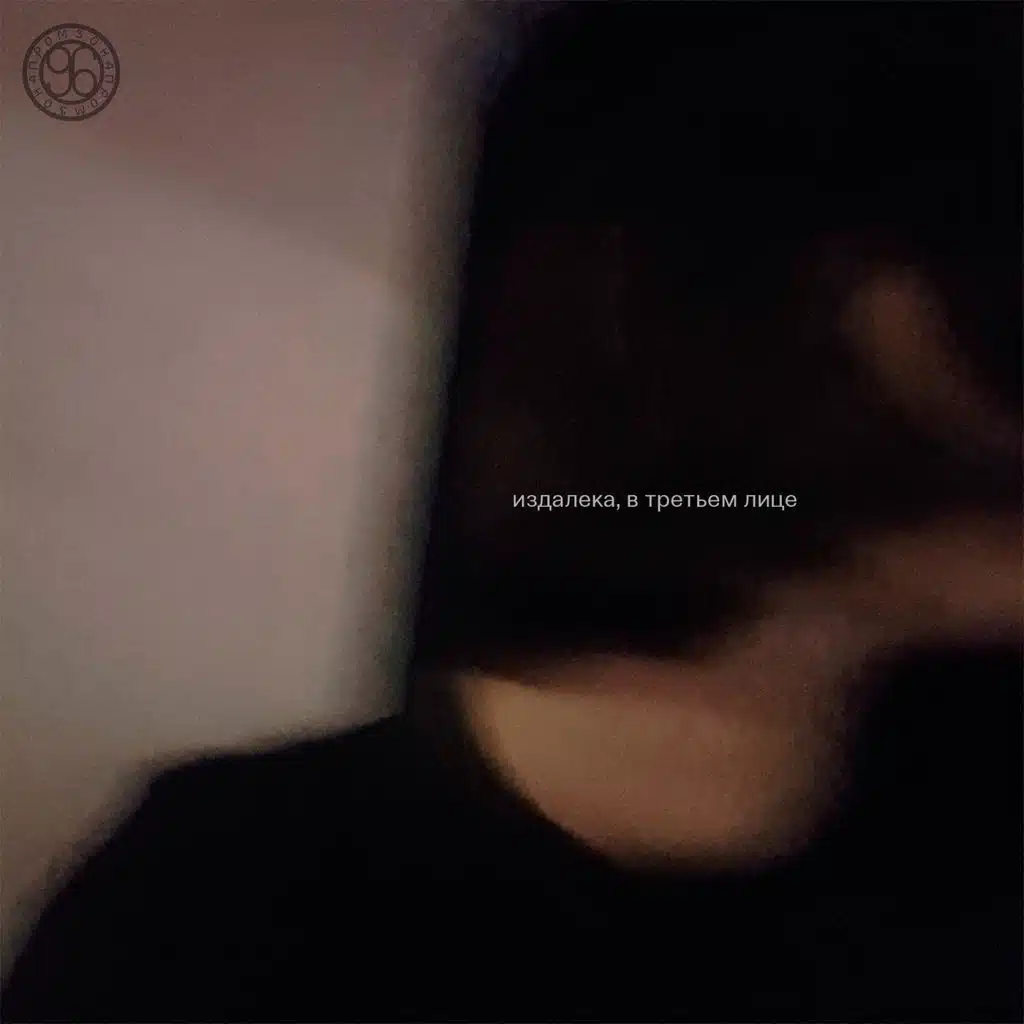 издалека, в третьем лице