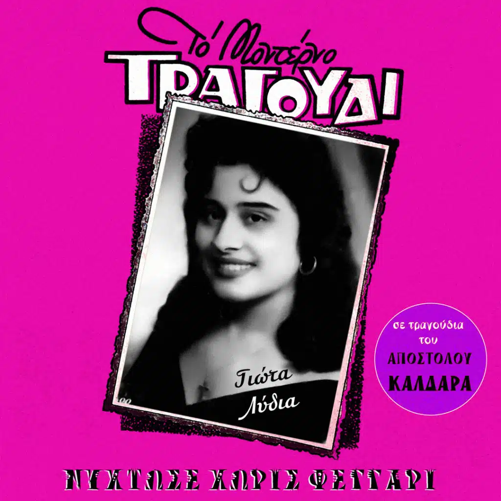 Giati Patera (feat. Stelios Kazantzidis)