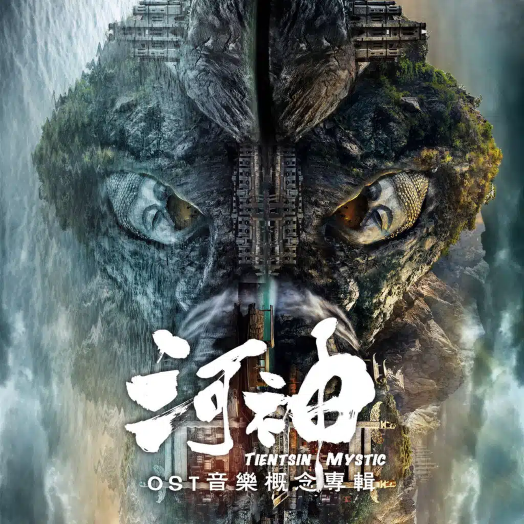 河神 OST音樂概念專輯