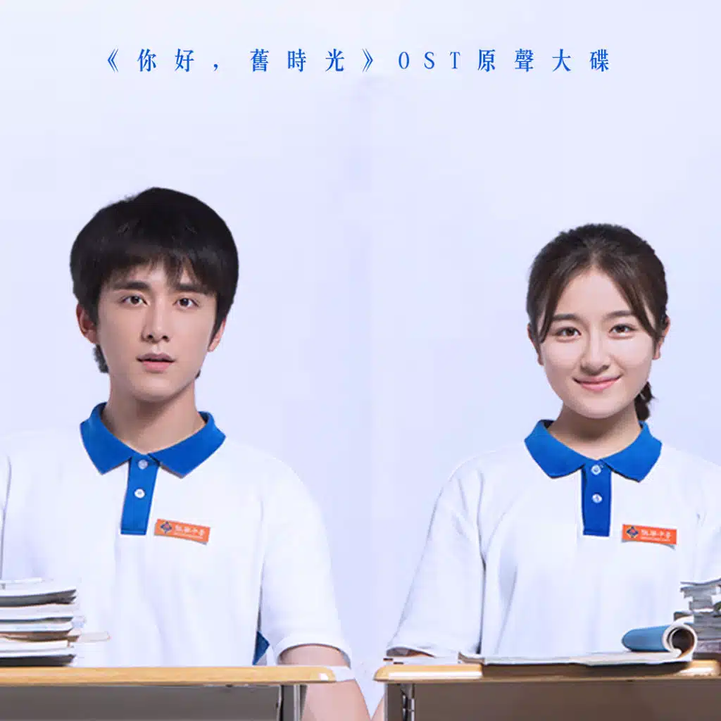 你好，舊時光 OST原聲大碟