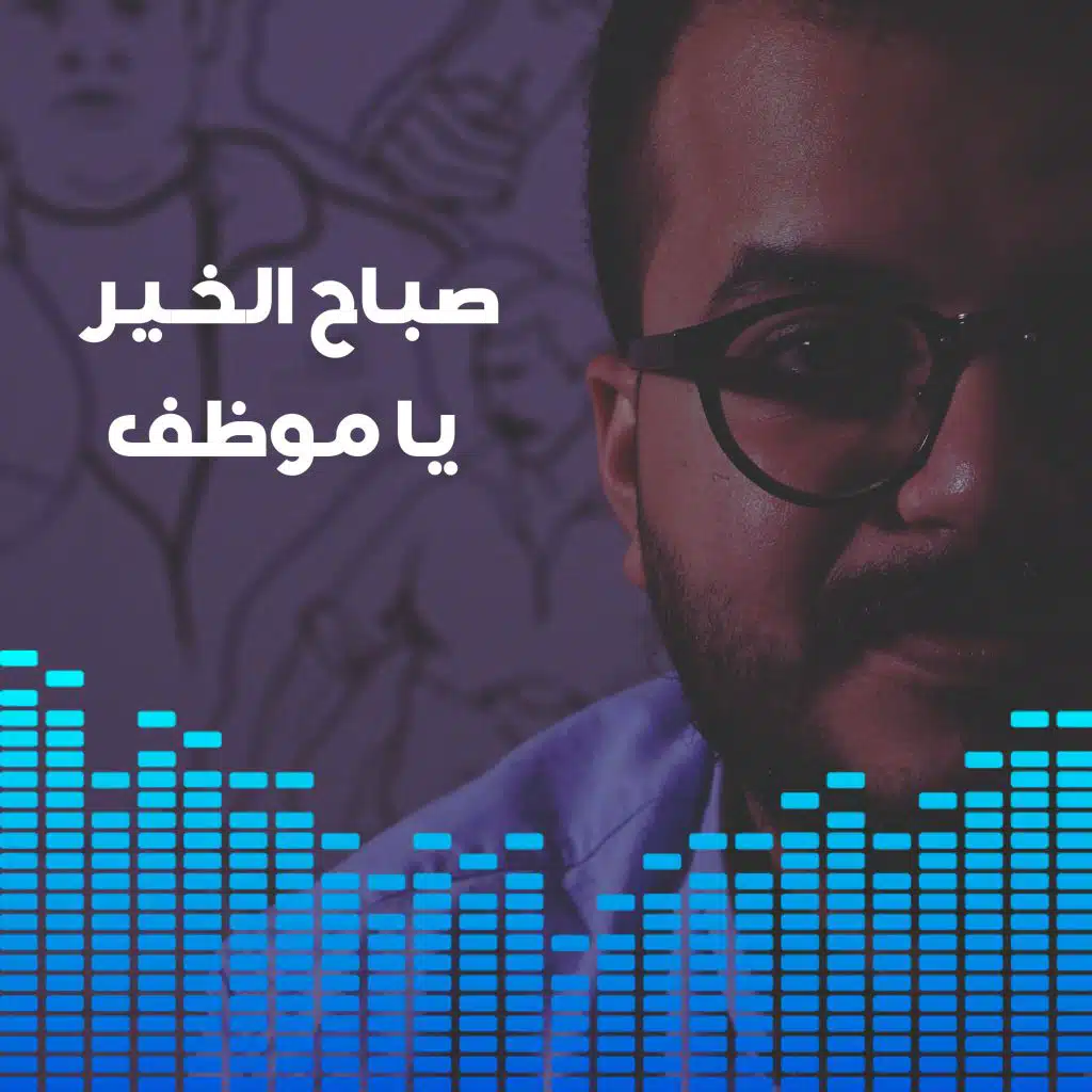 صباح الخير يا موظف - الحلقة التاسعة