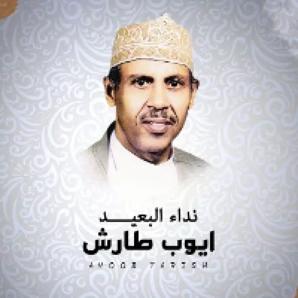 نداء البعيد