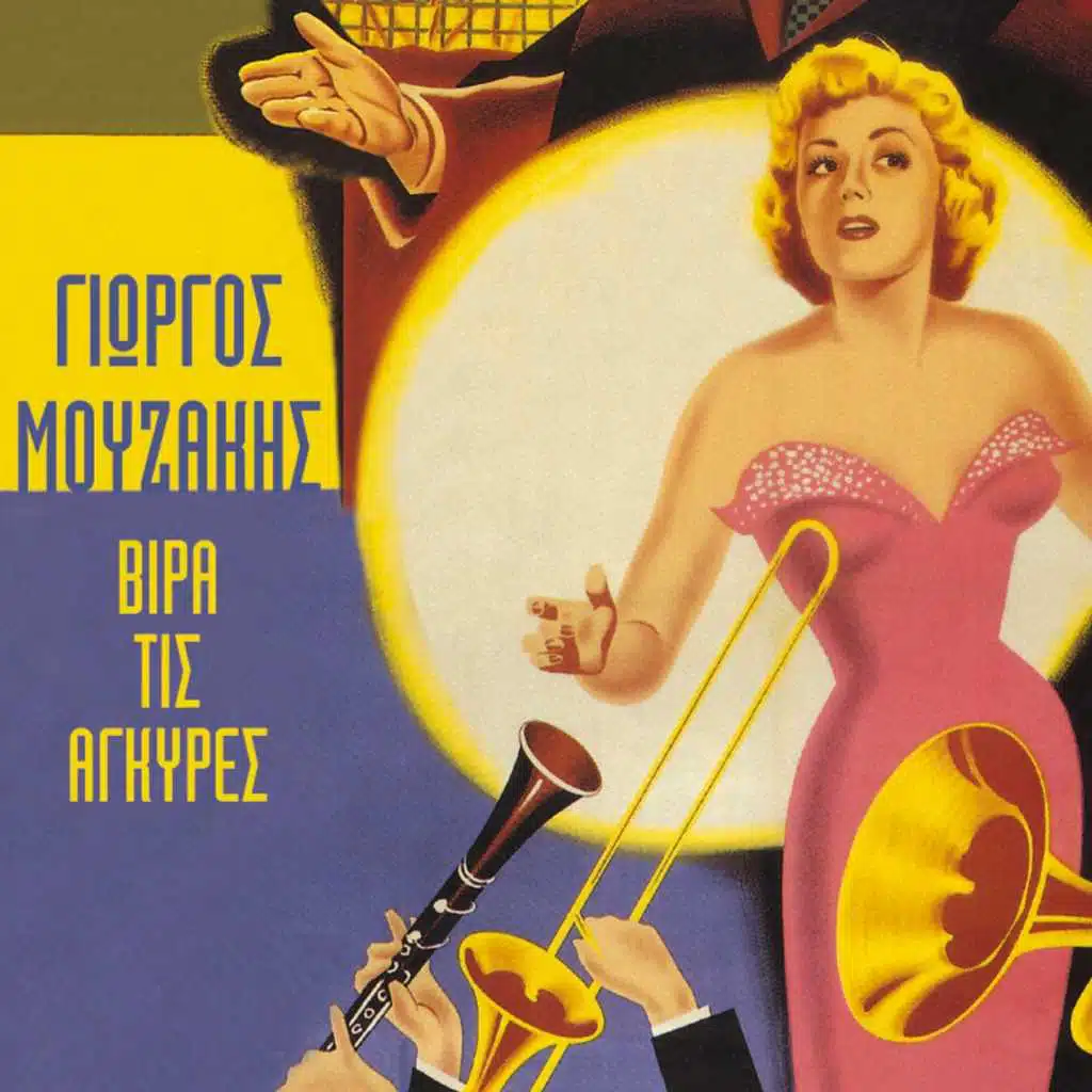 Hronia Se Perimena, Hronia S'Agapousa