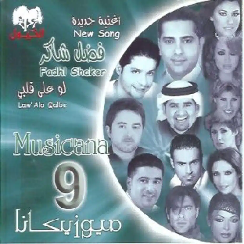 لو على قلبي