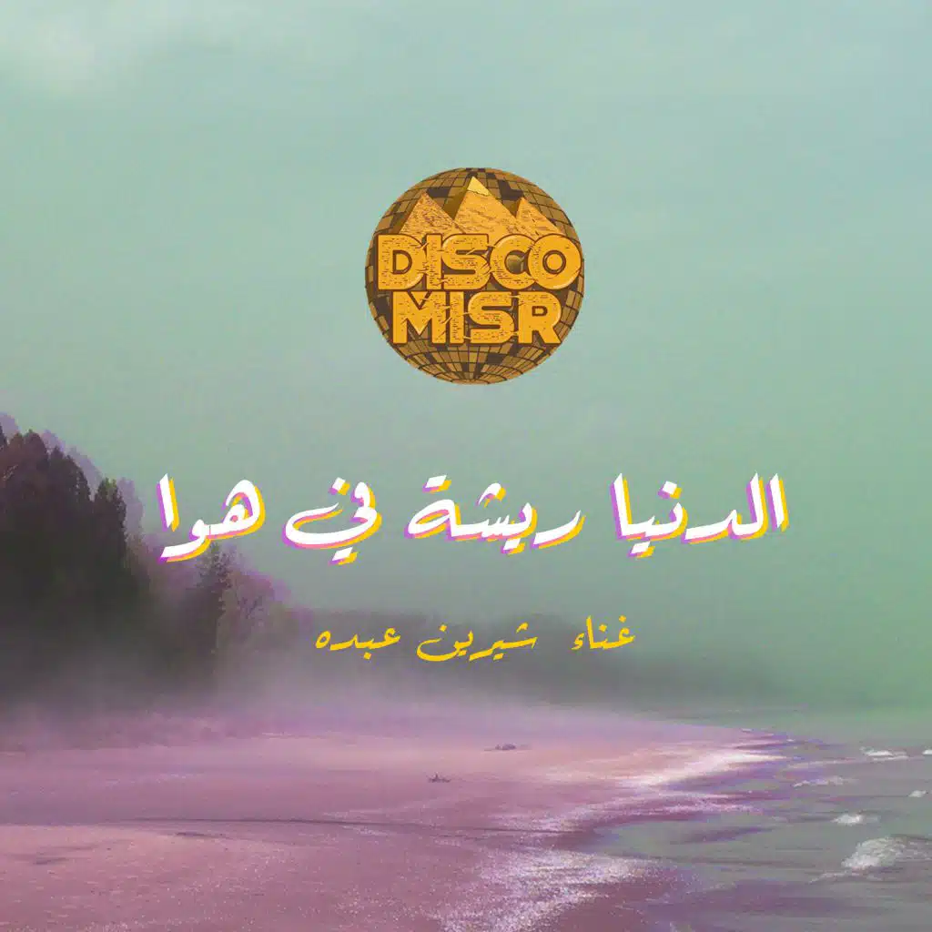 الدنيا ريشة في هوا