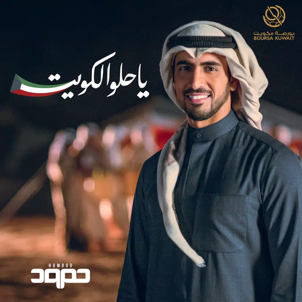 يا حلو الكويت