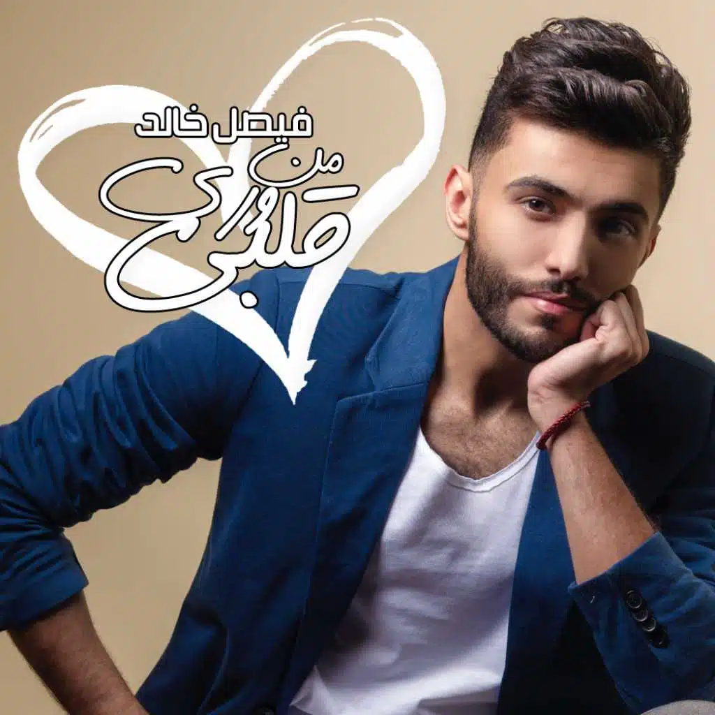 من ورى قلبي