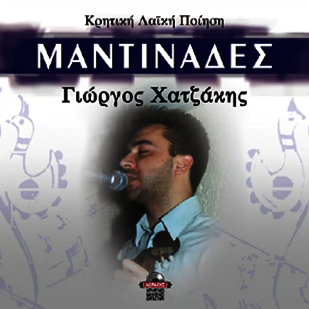 Giorgos Hatzakis - Mantinades