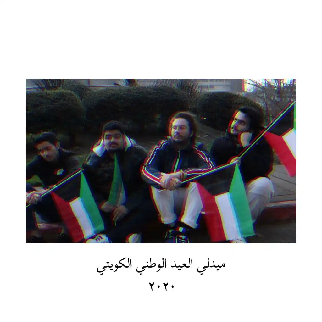 ميدلي العيد الوطني الكويتي