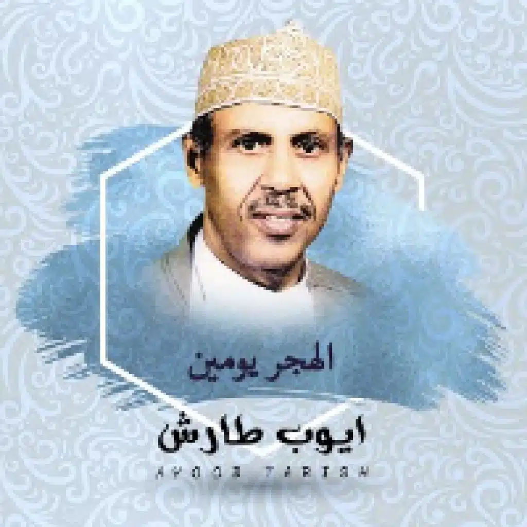 الهجر يومين