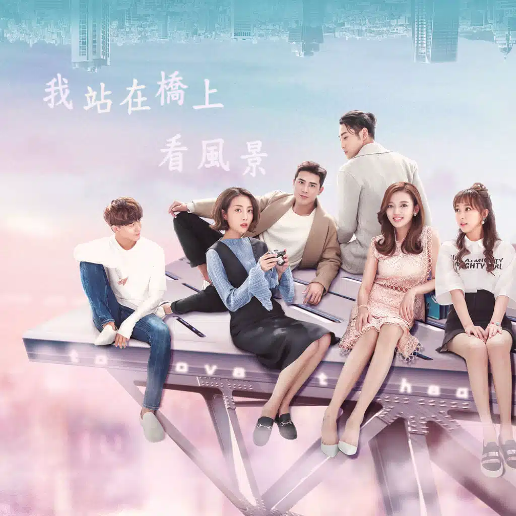 電視劇《我站在橋上看風景》OST原聲專輯