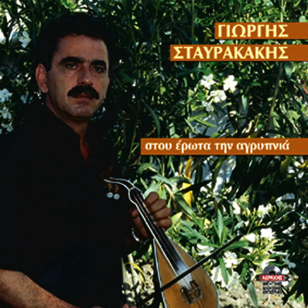 Stou erota tin agripnia