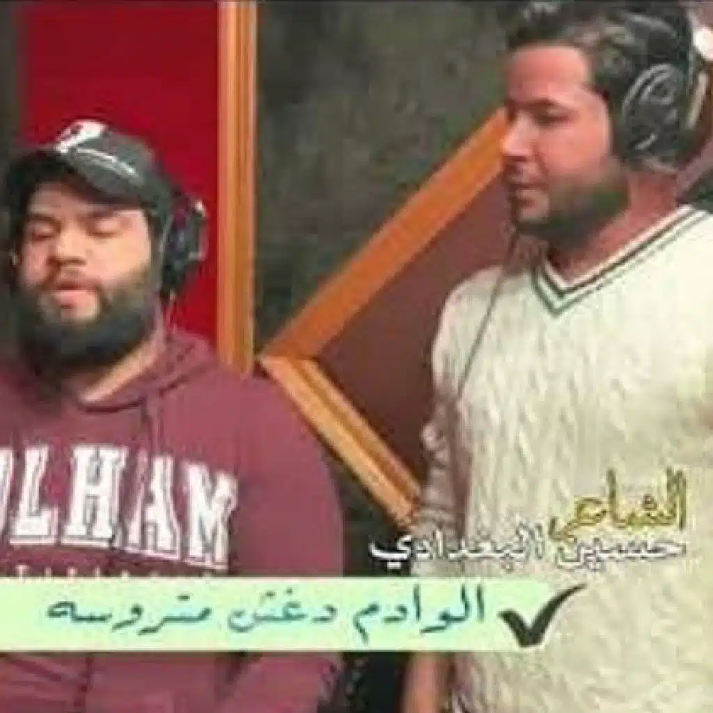 لا تصفنـلها مع حسين البغدادي