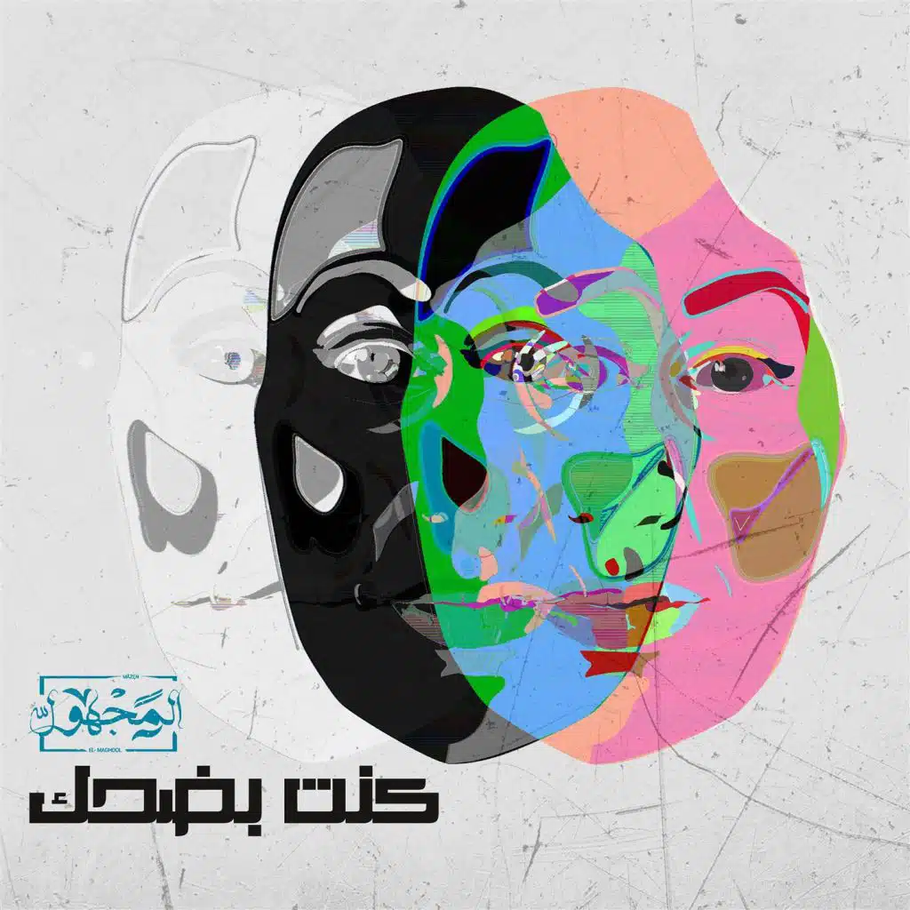 كنت بضحك(مع مصطفى زين)