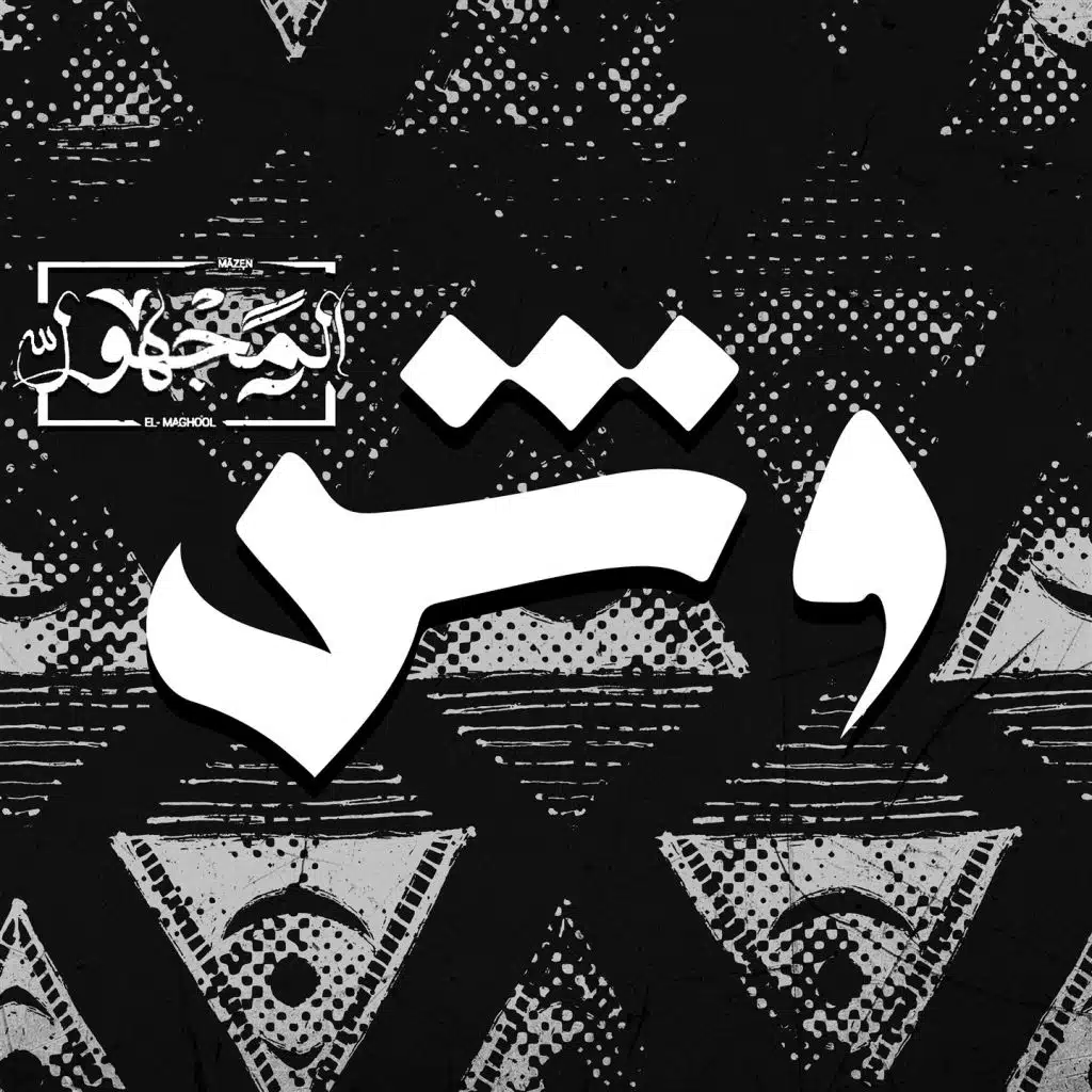 وش(مع مصطفى زين)