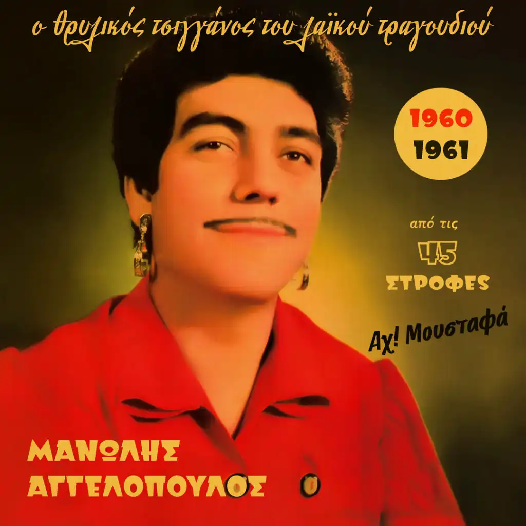 Ah! Moustafa (1960-1961), Vol. 3 [feat. Giota Lidia, Stratos Attalidis, Litsa Zika, Katy Grey, Stavros Kampanis, Nitsa Zanou & Veatriki Kali]